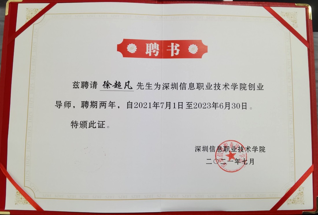 深圳信息职业技术学院创业导师聘书