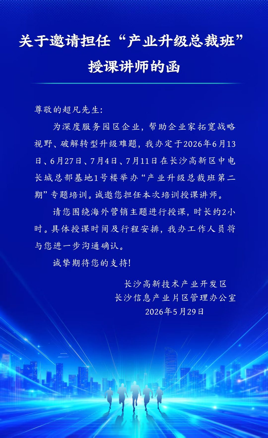 长沙高新区产业升级总裁班授课讲师邀请函