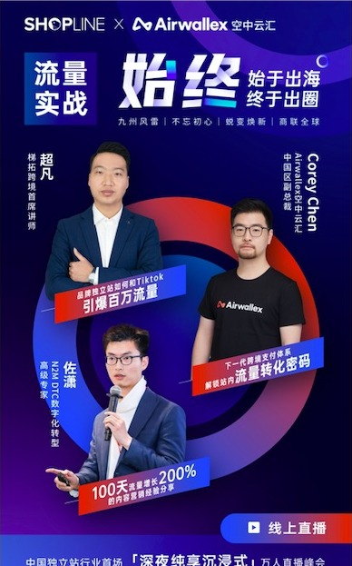 SHOPLINE 与 Airwallex 空中云汇「始终」流量实战出海峰会分享嘉宾