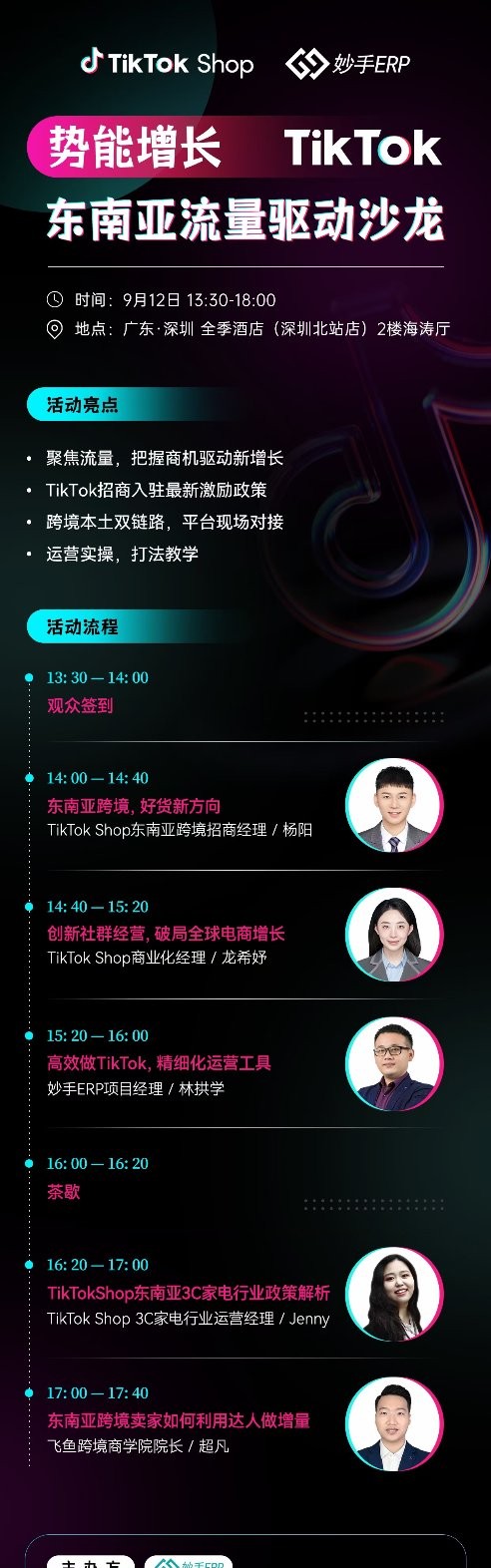 TikTok Shop 东南亚流量驱动沙龙分享嘉宾