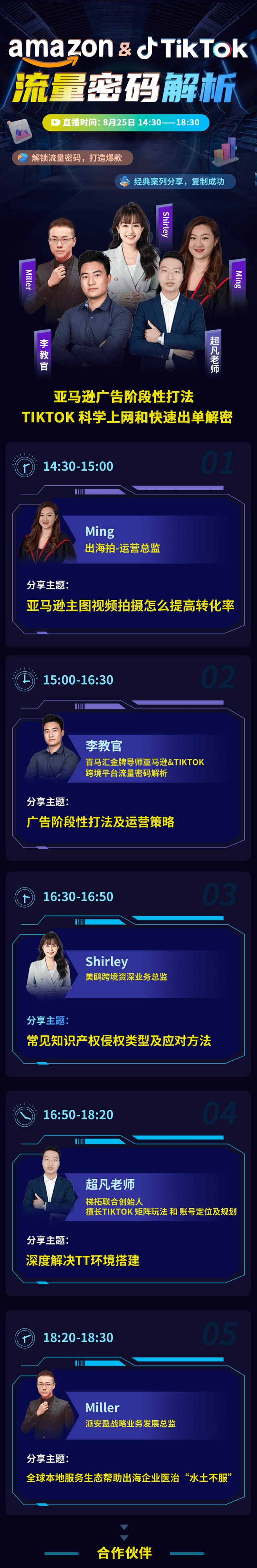 Amazon 与 TikTok 流量密码解析直播特邀讲师